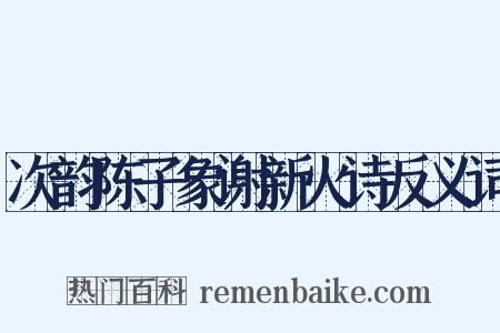 次韵陈子象谢新火诗反义词是什么意思的图片